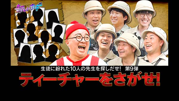 新しいカギティーチャーをさがせ＆ハイスクール大喜利！学校で真剣勝負2時間SP！