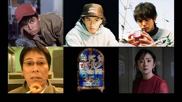 土曜プレミアム・世にも奇妙な物語35周年SP～伝説の名作 一夜限りの復活編～