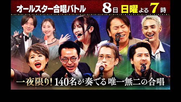オールスター合唱バトル6 140人7合唱団が奏でる今宵限りの音楽