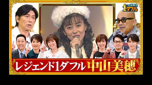 この世界は1ダフル 新企画レジェンド1ダフル！デビュー40周年中山美穂SP