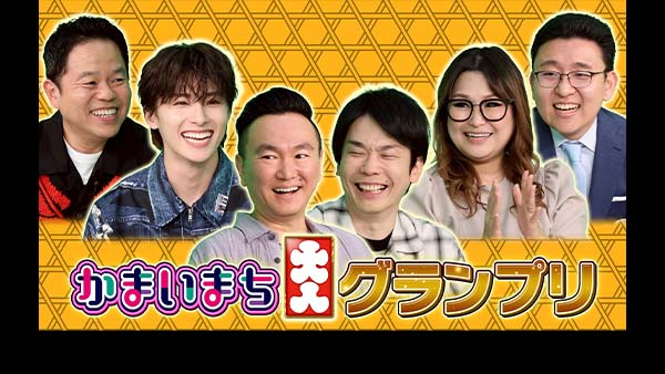 かまいまち2時間SP★バスツアー会社が厳選の行列グルメ！最も人が入る店は？★