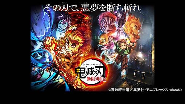 土曜プレミアム・「鬼滅の刃」無限列車編 特別放送【劇場版公開記念 第一夜】