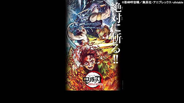 特別編集版「鬼滅の刃」遊郭決戦編【劇場版公開記念 全七夜特別放送 第三夜】