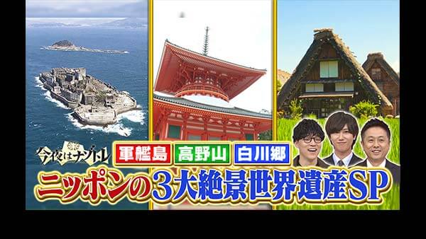 今夜はナゾトレ三大絶景世界遺産SP★軍艦島・白川郷・高野山…阿部ガチ解説！！★