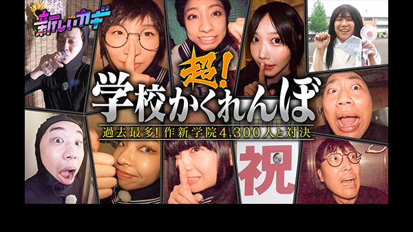 新しいカギ超学校かくれんぼ2時間SP！栃木の巨大校・作新学院で4300人と対決