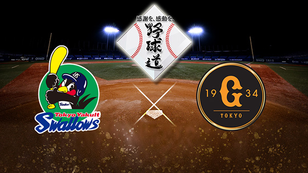 野球道2025 ヤクルト×巨人