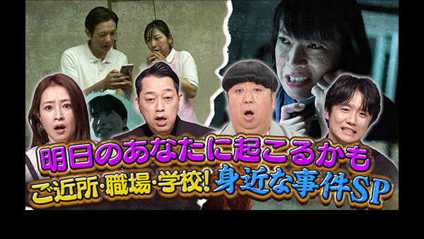 奇跡体験！アンビリバボー ご近所・職場・子供が通う学校！身近な事件SP！