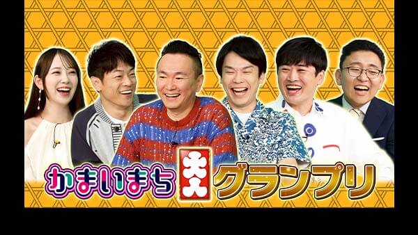 かまいまち2時間SP★山手線の行列グルメ！最もお客を集めている店は？★