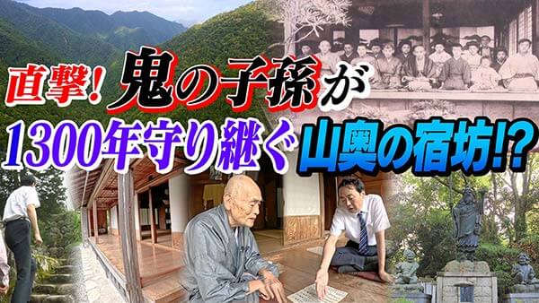 世界の何だコレ！？ミステリーSP▽県境に謎の看板＆鬼の子孫が営む宿坊？