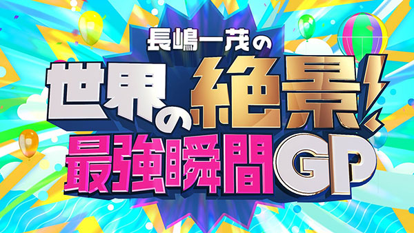百合だのかんだの - フジテレビ