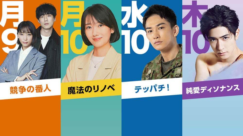 ドラマ フジテレビ