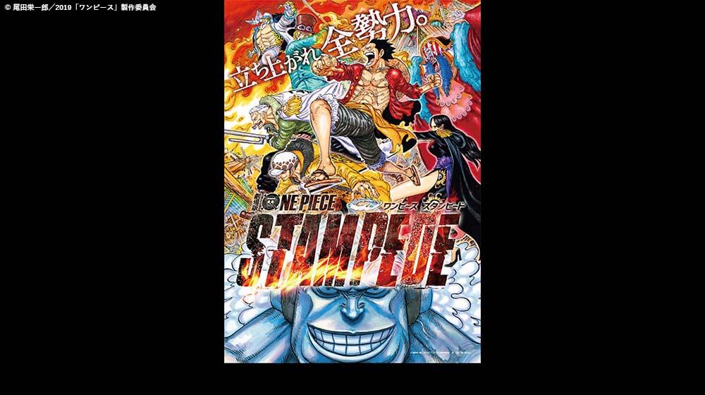 劇場版 ワンピース スタンピード フジテレビ