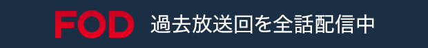 FOD 過去放送回を全話配信中