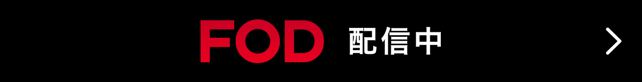 FOD 配信中