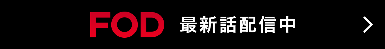 FOD 最新話配信中