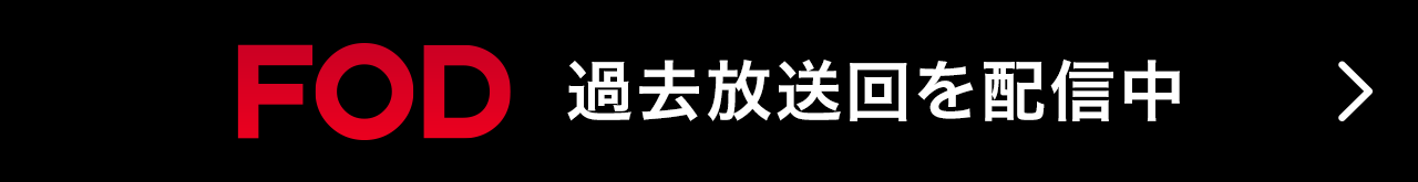 FOD 過去放送回を配信中