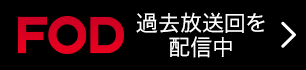 過去放送回を配信中