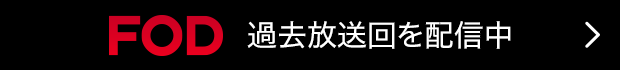 過去放送回を配信中