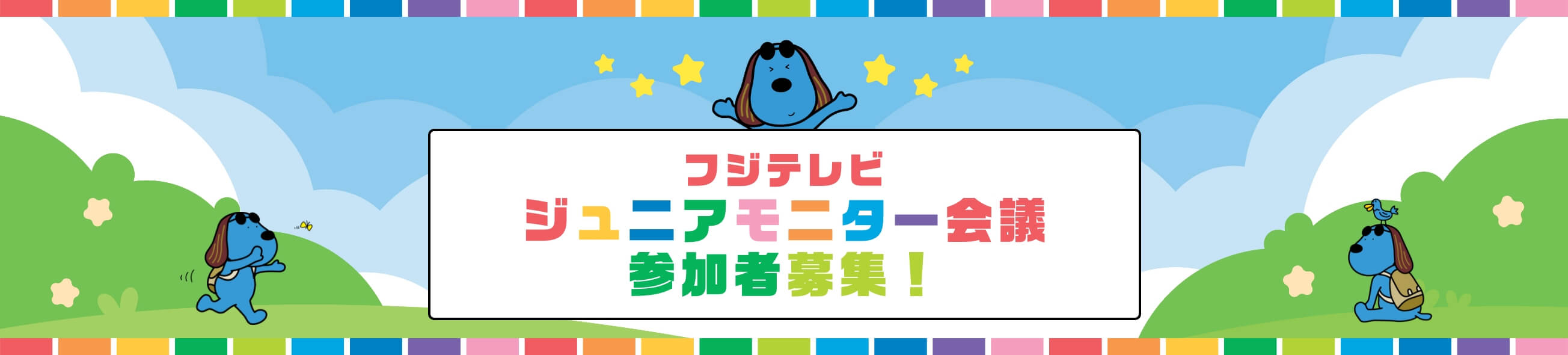 フジテレビ　ジュニアモニター会議参加者募集！