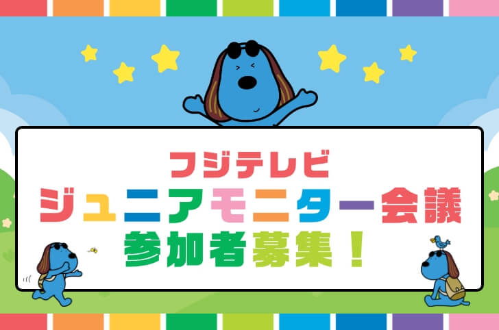 フジテレビ　ジュニアモニター会議参加者募集！