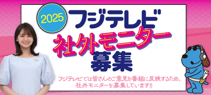 2024年フジテレビ社外モニター募集