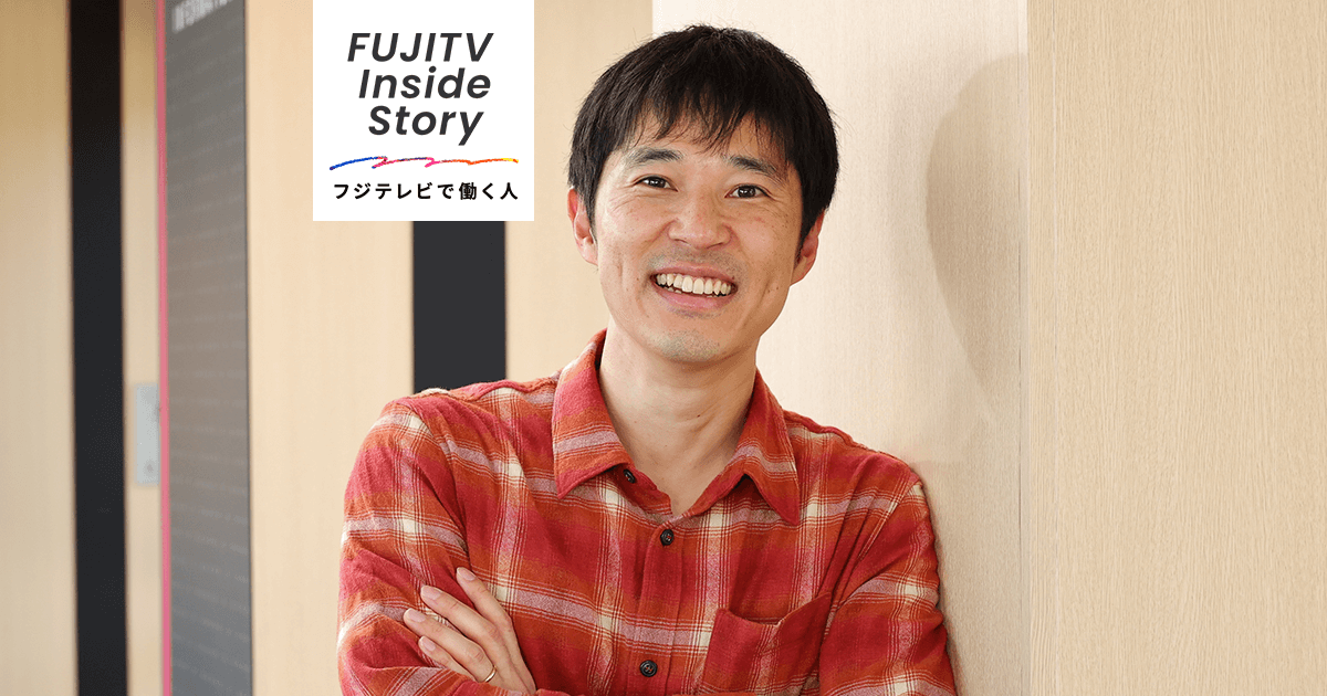 Vol.13 蔵本 卓大 / FUJITV Inside Story〜フジテレビで働く人