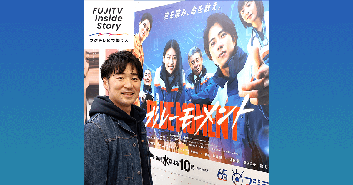 Vol.21 高田 雄貴 / FUJITV Inside Story〜フジテレビで働く人 