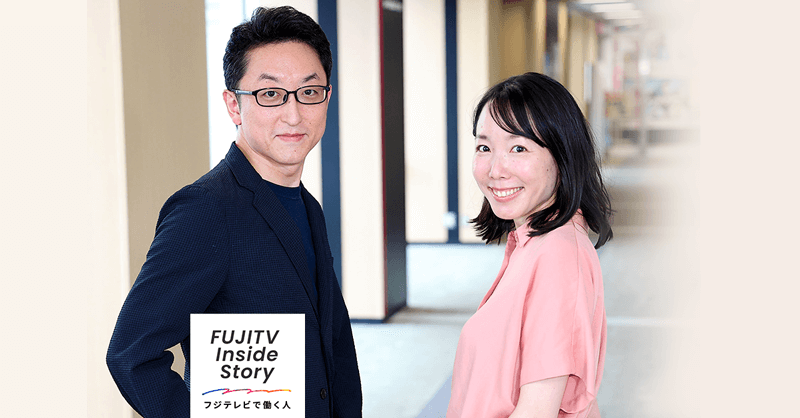 Vol.27 土門 健太郎 ・ 小河内 澪 / FUJITV Inside Story〜フジテレビ