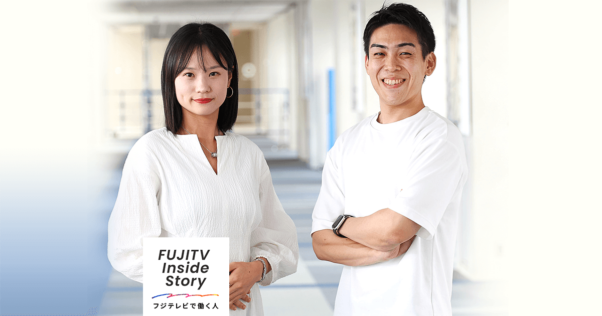 Vol.28 禹 恩濟 ・ 宮入 友哉 / FUJITV Inside Story〜フジテレビで