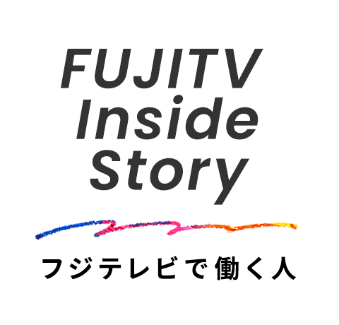 FUJITV Inside Story〜フジテレビで働く人〜