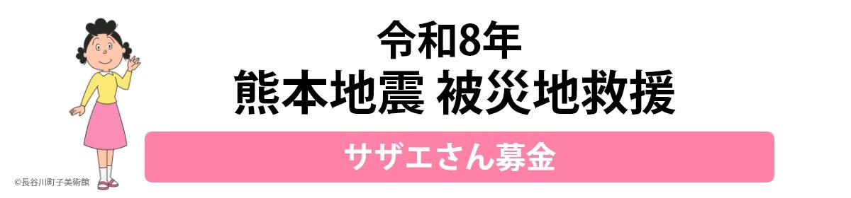 令和8年 熊本地震 被災地救援 サザエさん募金
