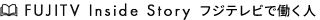 FUJITV Inside Story