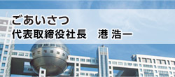 ごあいさつ 代表取締役社長 金光　修