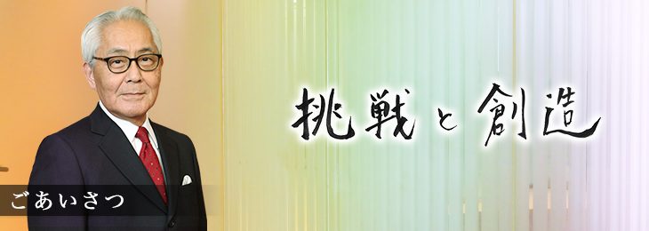 ごあいさつ