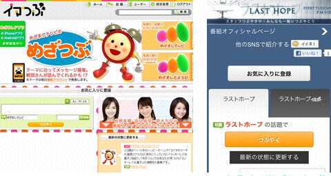 (左)「めざつぶ」サイト(PC)、(右)2013年1月スタートドラマ『ラストホープ』「イマつぶ」特設サイト(スマートフォン)