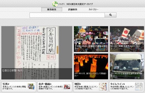 「国立国会図書館東日本大震災アーカイブ(ひなぎく)」サイト※画面はイメージです