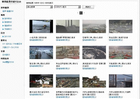 「国立国会図書館東日本大震災アーカイブ(ひなぎく)」検索画面(FNN東日本大震災アーカイブのコンテンツも検索可能)※画面はイメージです