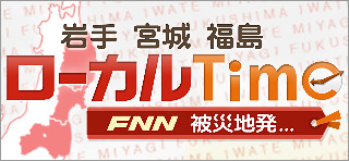 ローカルTime FNN被災地発…