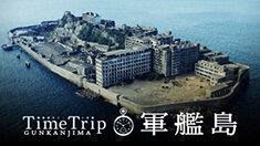 『タイムトリップ軍艦島』