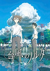 （C）2015　映画「台風のノルダ」製作委員会