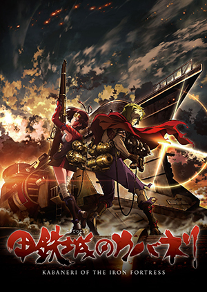 2016年4月7日スタート ノイタミナ『甲鉄城のカバネリ』©カバネリ製作委員会