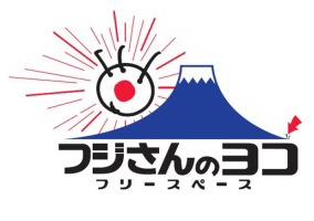 「フジさんのヨコ」