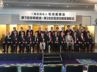 第28回電波功績賞表彰式