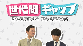 ダイバーシティ体験VR「世代間ギャップ、上から見るか?下から見るか?」左から)川井康弘、柴崎圭佑