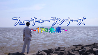 『フューチャーランナーズ~17の未来~』タイトル