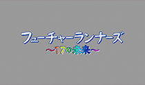 『フューチャーランナーズ』