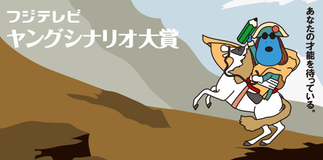 フジテレビヤングシナリオ大賞