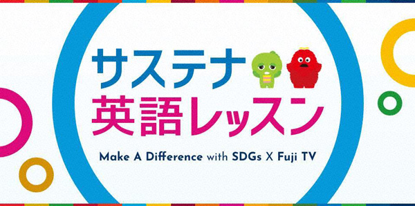 サステナ英語レッスン