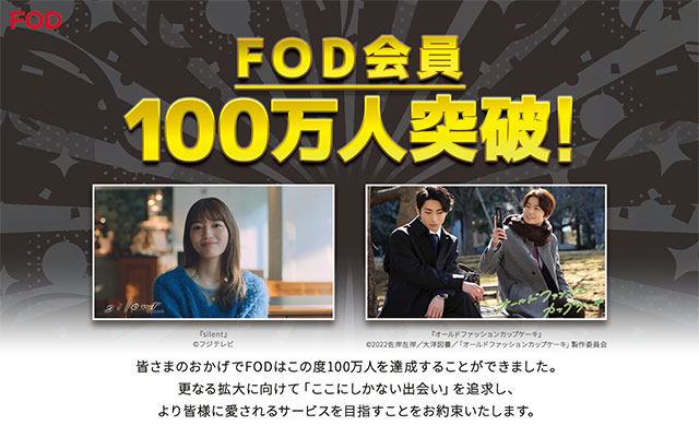 動画配信サービス「FOD」有料会員数100万人を突破!