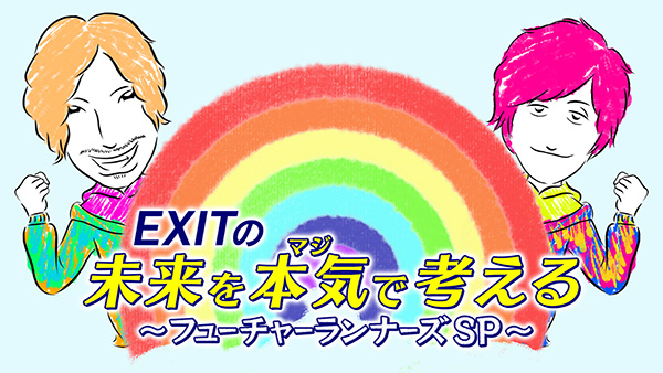 フジテレビ初のゼロカーボン番組 『EXITの未来を本気(マジ)で考えるIII~フューチャーランナーズSP~』